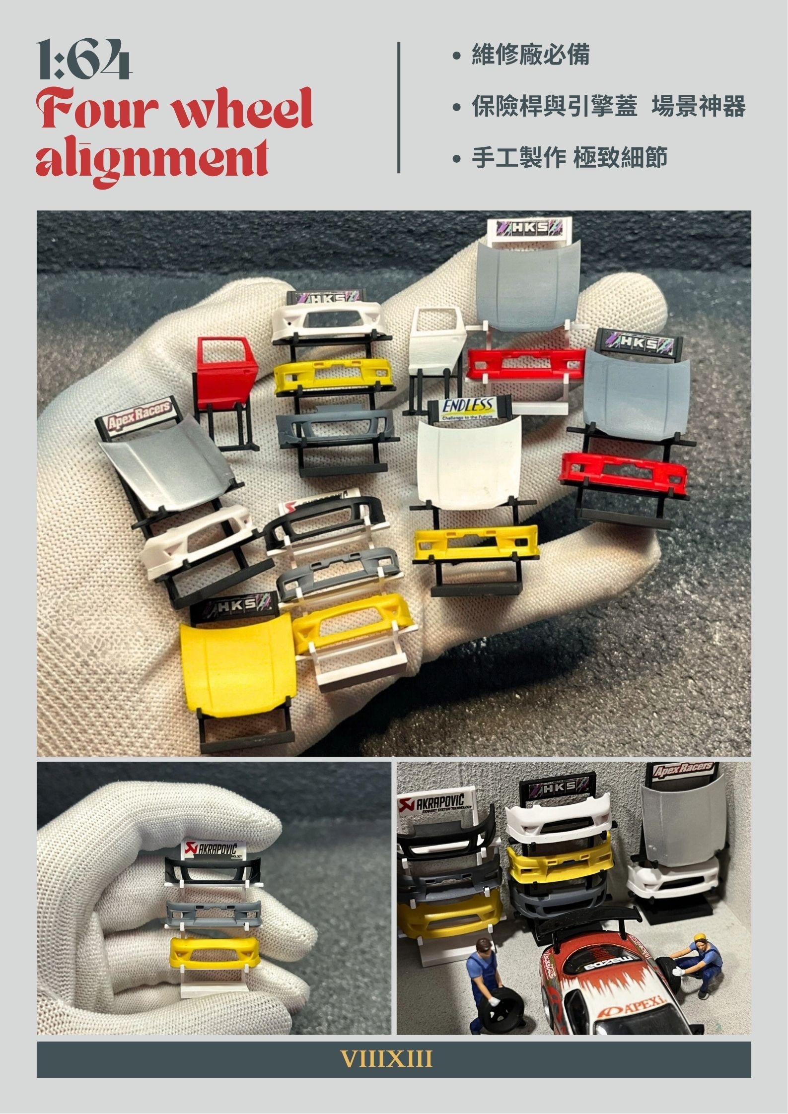 『VIII XIII』❗️1:64保險桿、引擎蓋模型擺件/1:64場景裝飾 配件 維修配件