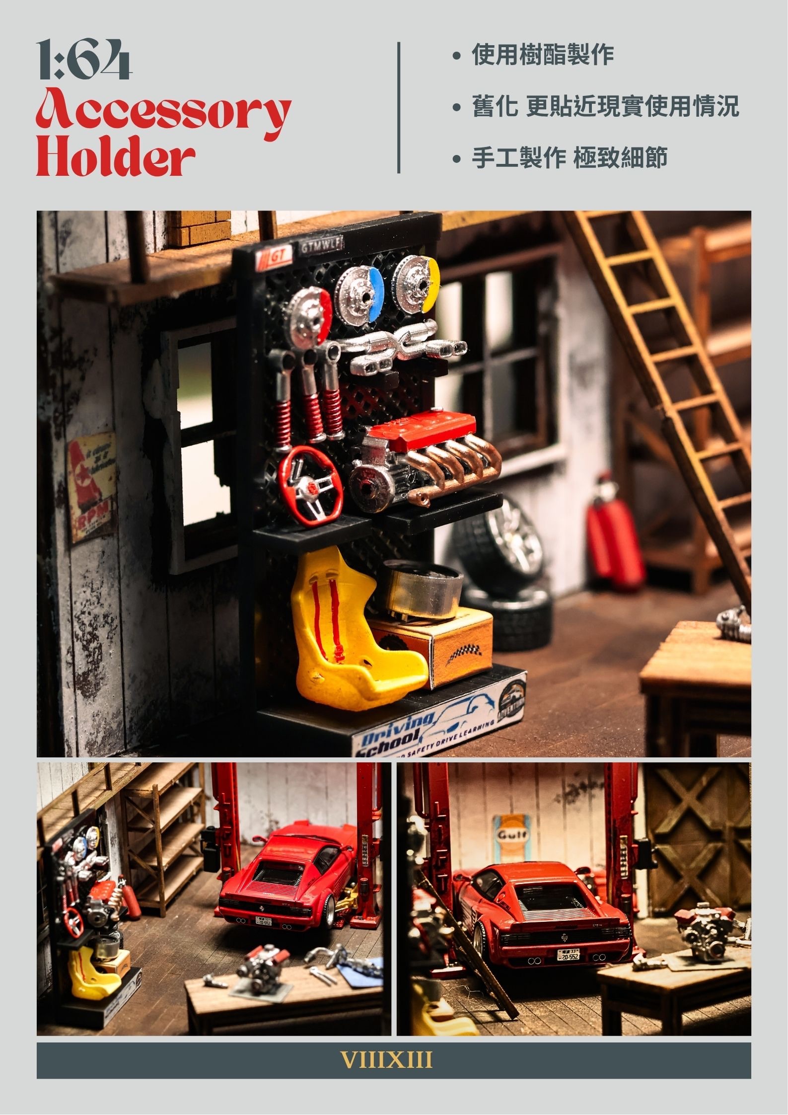 『VIII XIII』❗️1:64置物架模型擺件（含小配件）/1:64場景裝飾 配件 維修配件