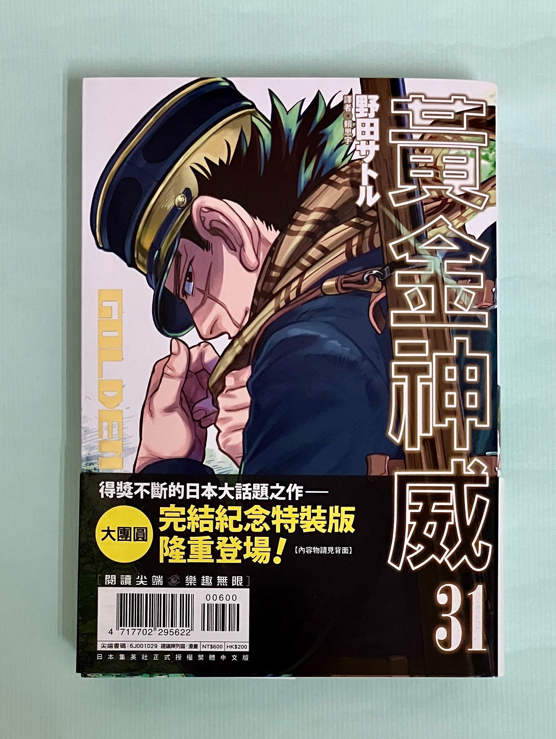 二手 台版黃金神威漫畫 第31集 特裝版