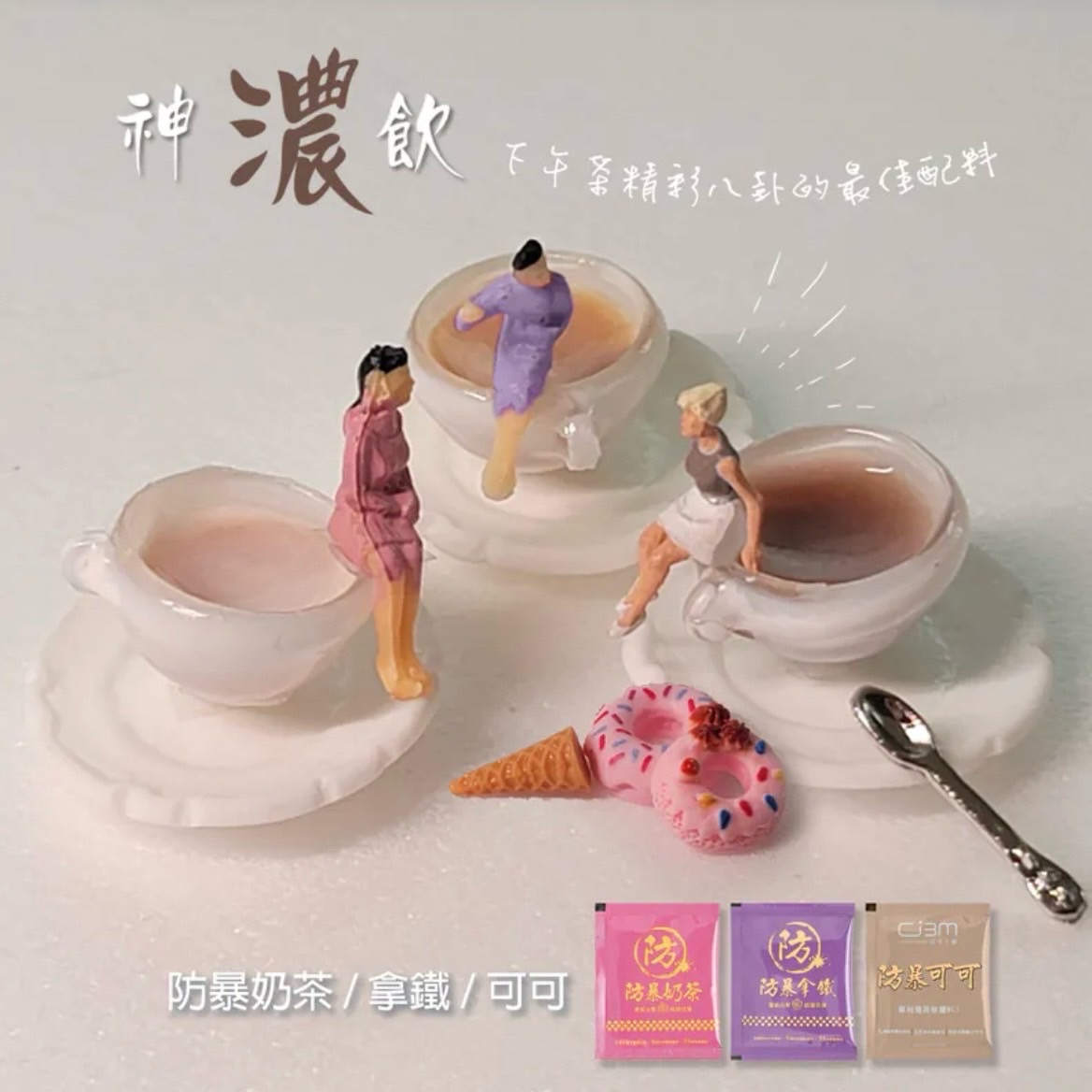 防暴可可/奶茶/咖啡  嘴饞不必有負擔