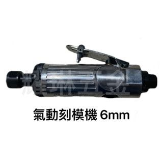 （含發票） 耀琳五金 台灣製造 氣動刻模機 6mm