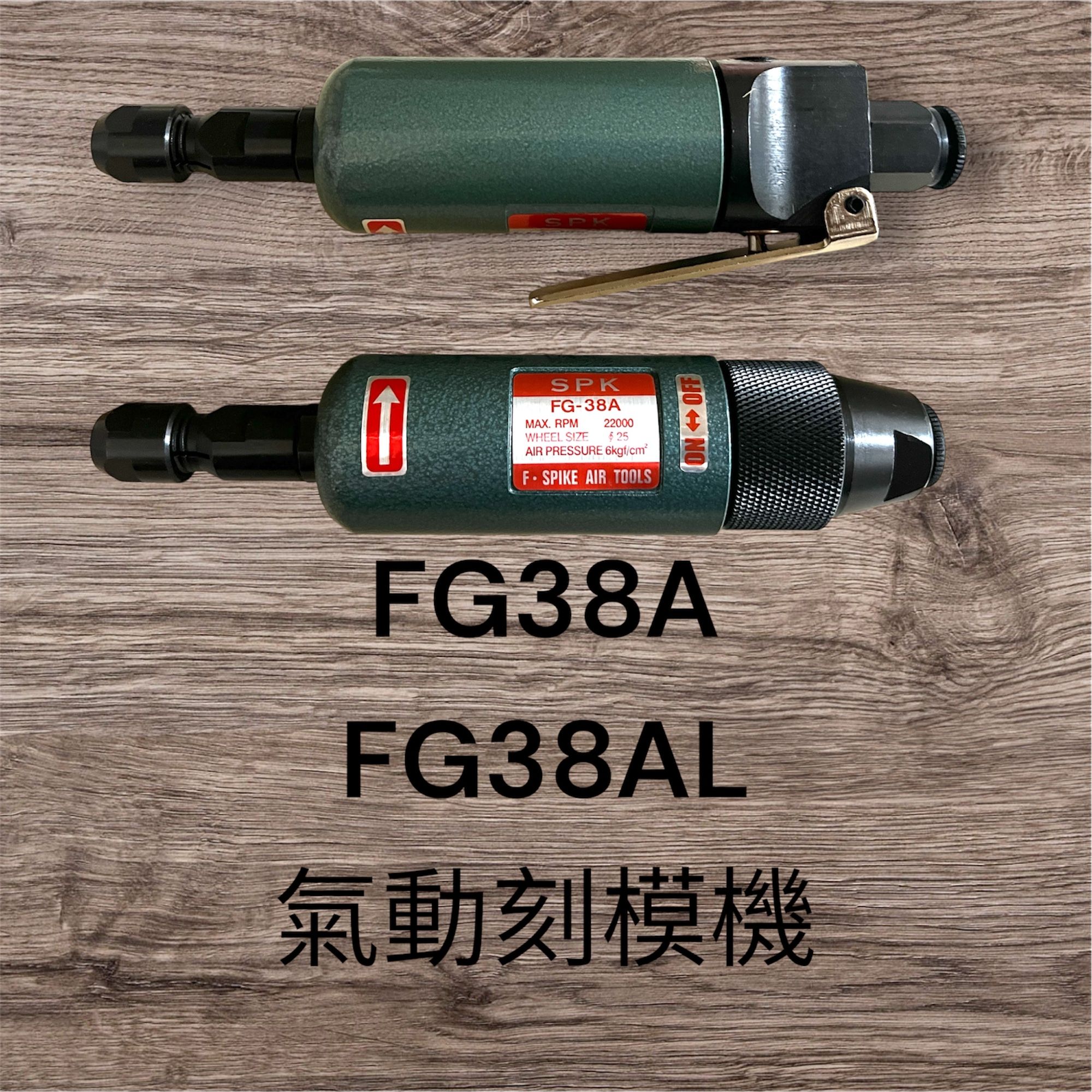 （含發票） 耀琳五金 氣動刻磨機 FG-38