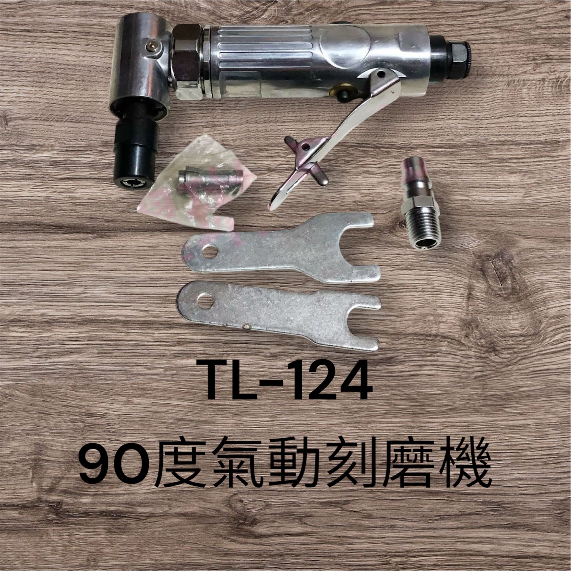 （含發票） 耀琳五金 90度氣動刻磨機 TL-124