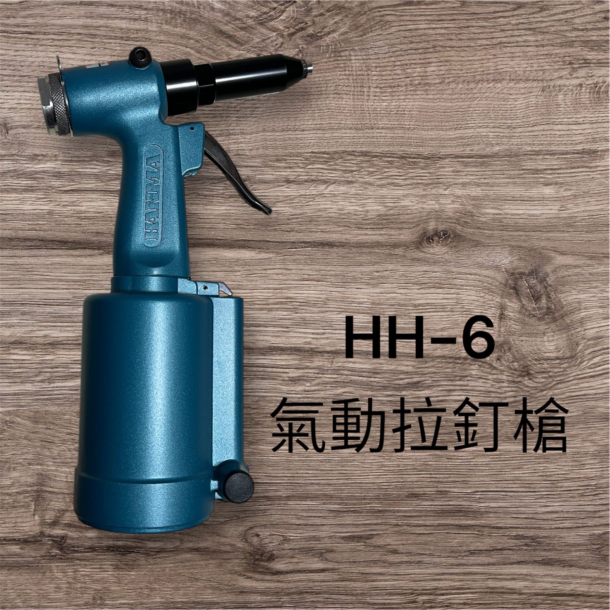 （含發票） 耀琳五金 氣動拉釘槍 HH-6