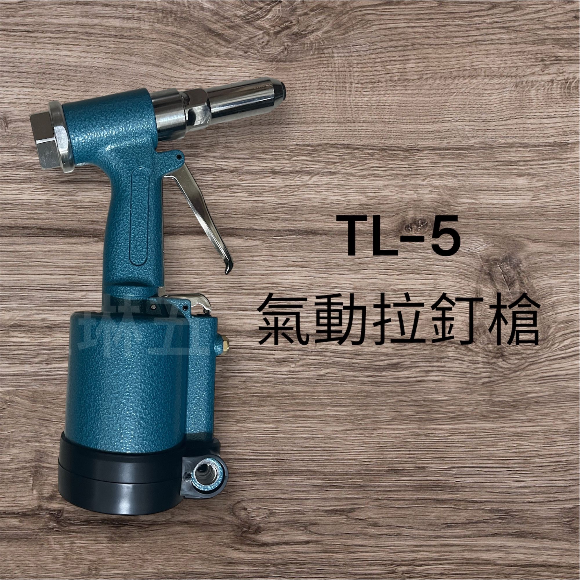 （含發票） 耀琳五金 氣動拉釘槍 TL-5