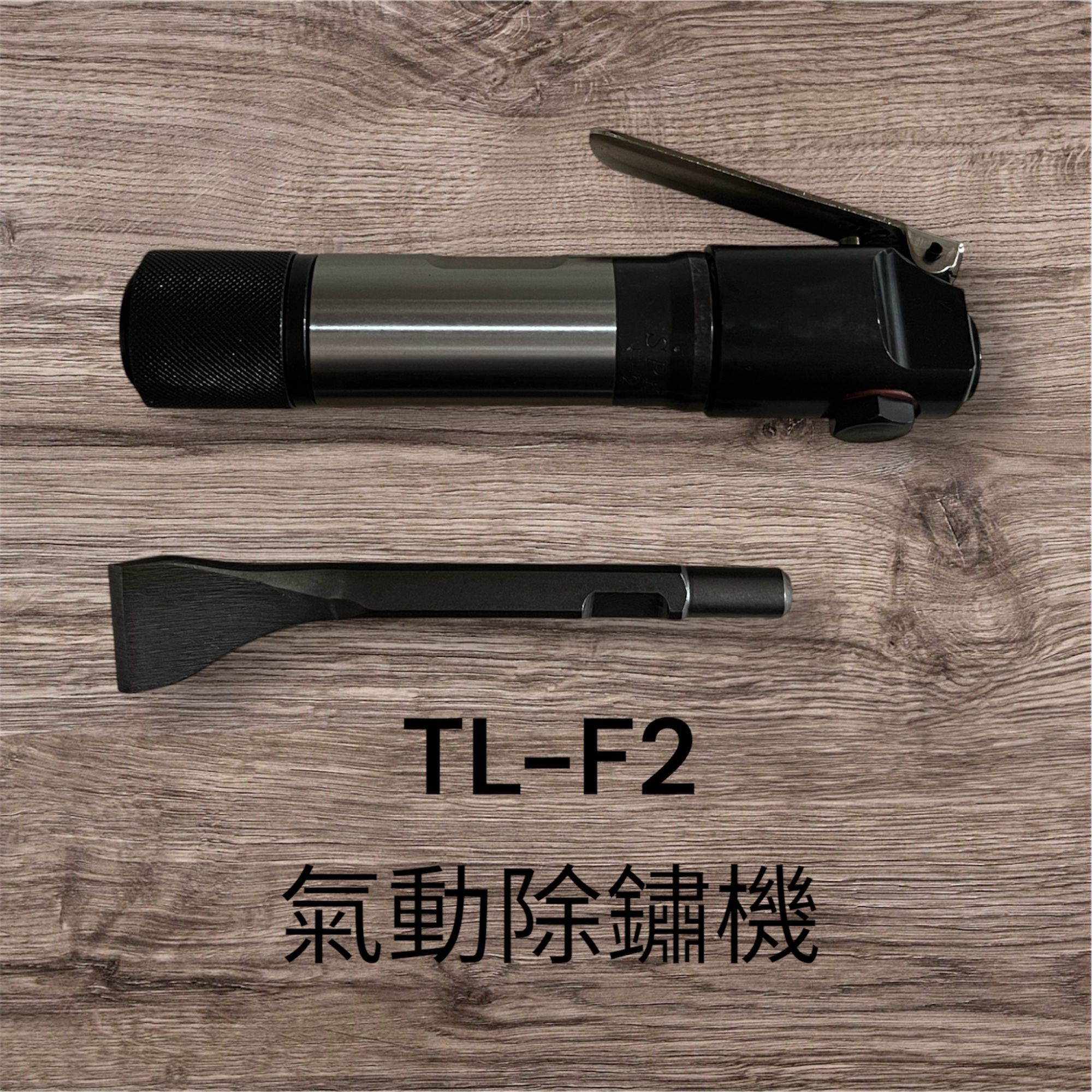 （含發票） 耀琳五金 氣動除鏽機 TL-F2