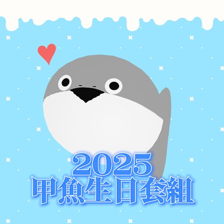 甲魚2025生日周邊套組