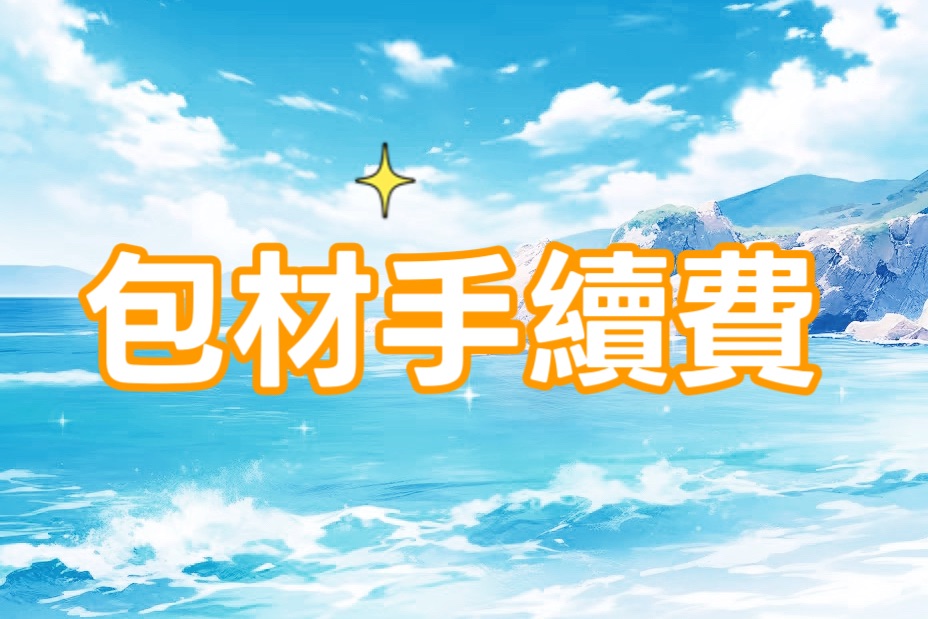 ‼️包材和手續費10元‼️