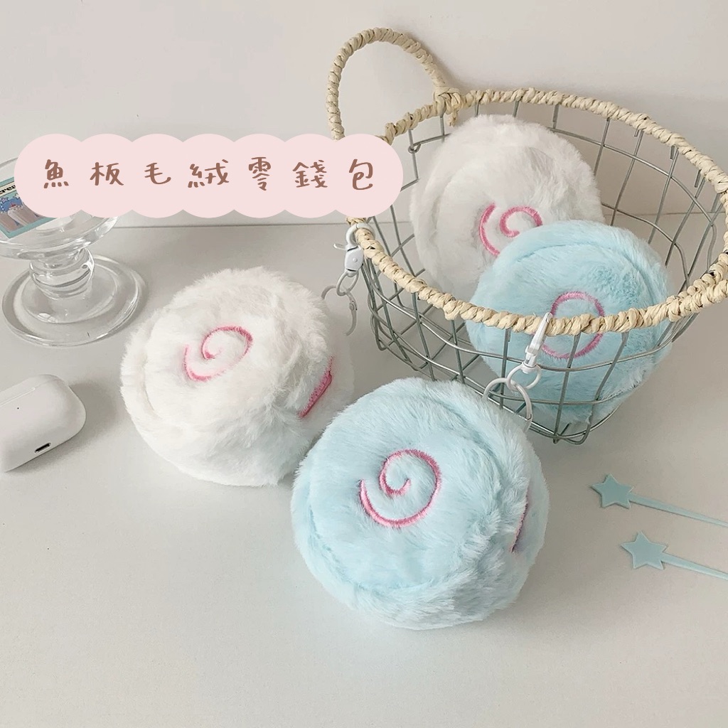 超可愛❣️魚板毛絨零錢包/耳機包