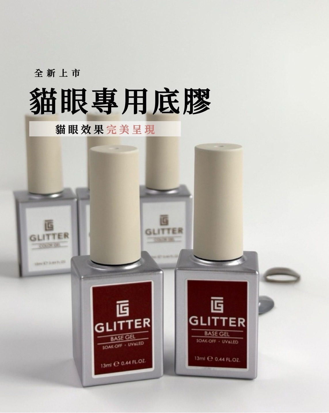 貓眼專用底膠