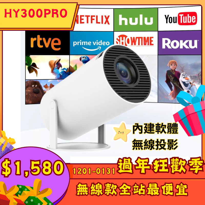 HY300 投影機｜無線款 自帶Netflix/YouTube 支援｜手機投影｜PS5/Switch 兼容｜藍芽連接