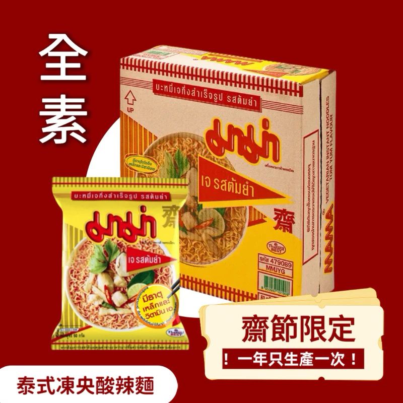 預購‼️泰國素食酸辣媽媽麵 九皇齋節限定