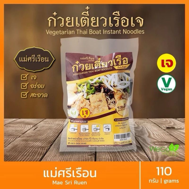 泰國 Mae Sri Ruen 素食泰國船麵調理包