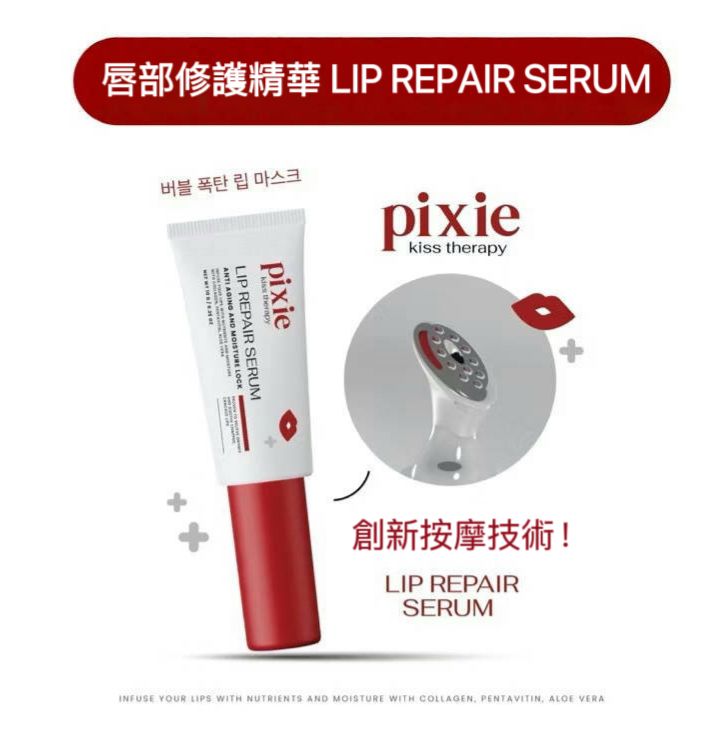 泰國🇹🇭 預購 Pixie Kiss Therapy 唇部修護精華 LIP REPAIR SERUM