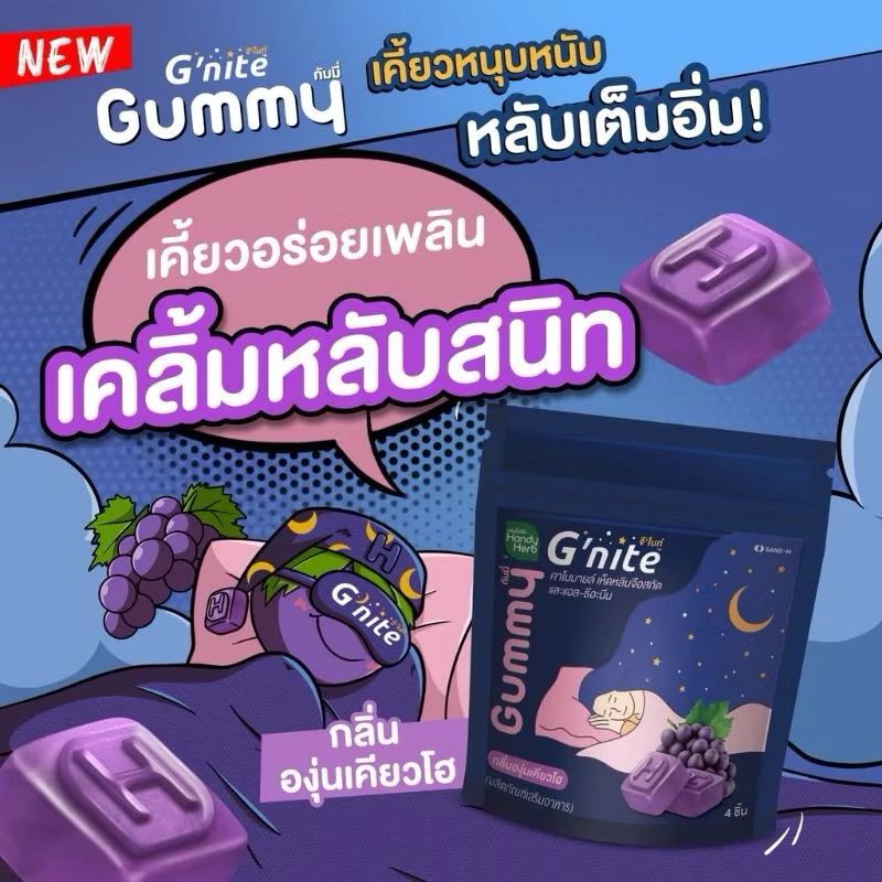泰國Handy Herb Gummy G’nite泰國進口舒緩軟糖｜適合睡前食用