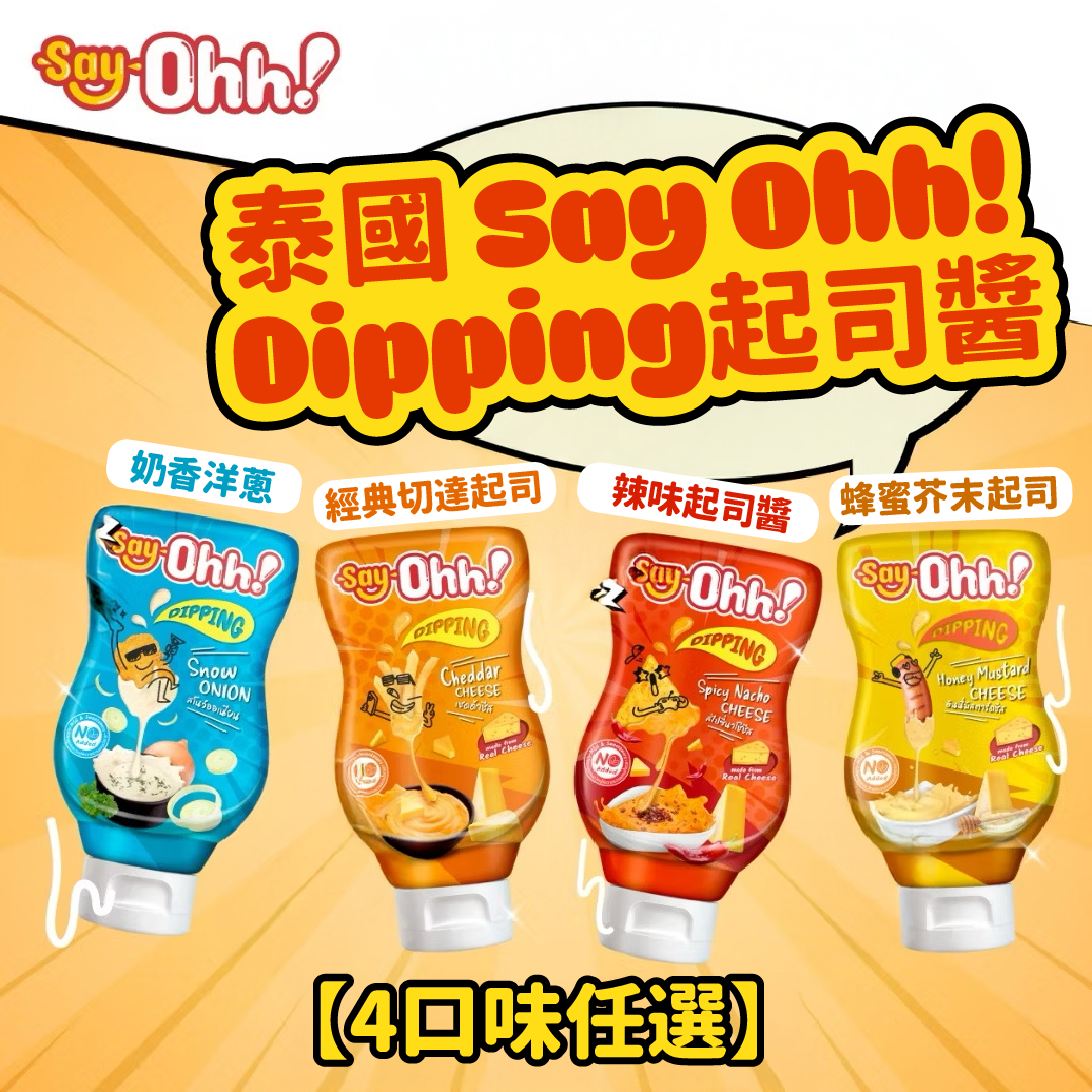 🇹🇭 泰國 Say Ohh! 起司醬Dipping醬【4口味任選】