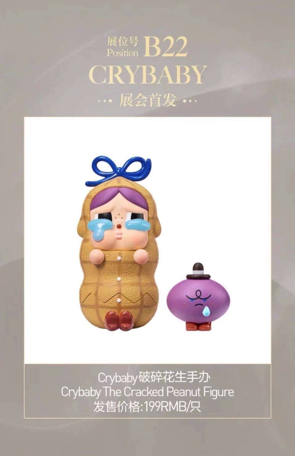 CRYBABY 破碎花生手辦，PTS 上海國際潮玩展 展售，絕版商品