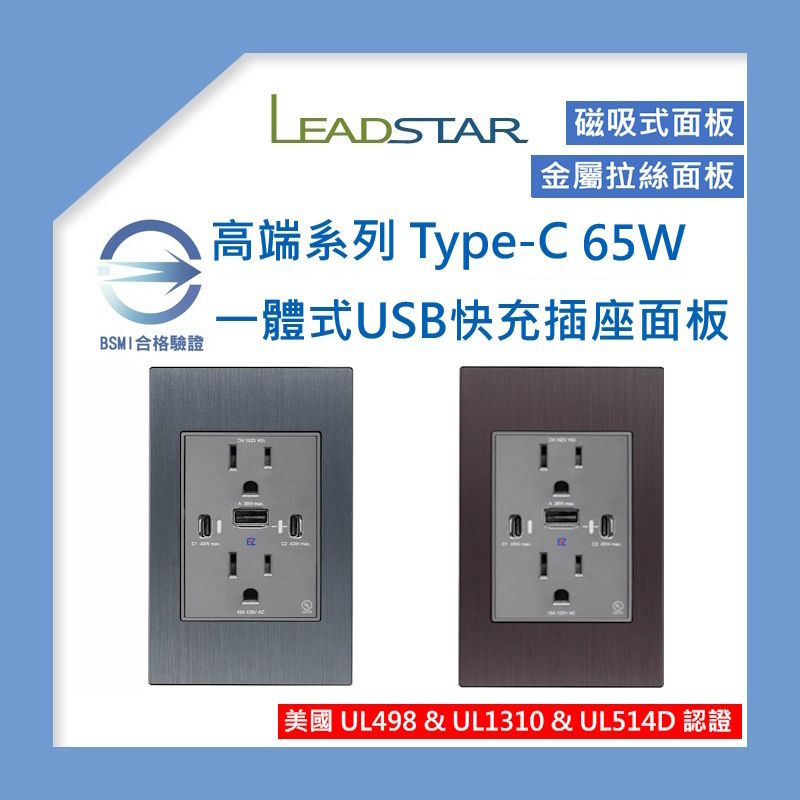 【易智高端65W】金屬拉絲 霧面 鋼化玻璃USB快充 磁吸面板 免跳線（雙 TypeC+USBA）+雙接地插座【一體式】