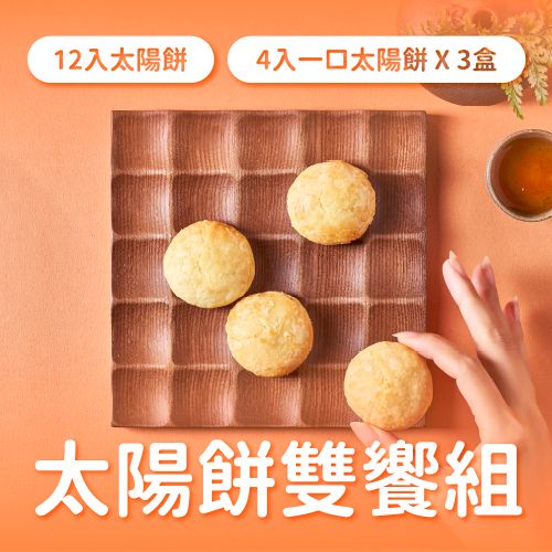 太陽餅雙饗組【12入太陽餅 × 4入一口太陽餅（3盒）】