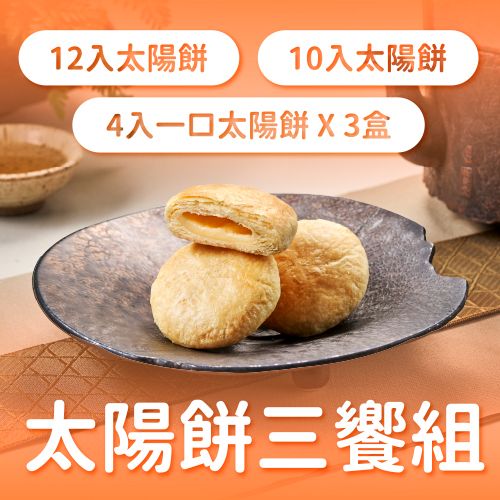太陽餅三饗組【12入太陽餅 × 10入太陽餅 × 4入一口太陽餅（3盒）】