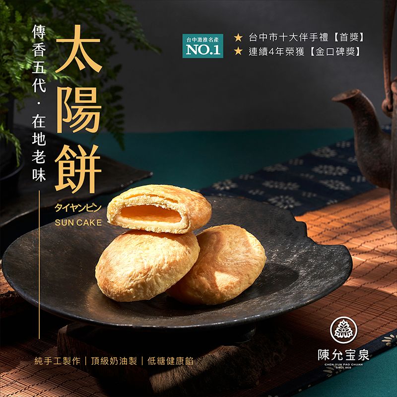 【陳允寶泉】太陽餅 | 台中太陽餅禮盒推薦 | 蟬聯4屆【臺中十大伴手禮】金牌獎 | 2023年度【台灣百大糕餅伴手禮】