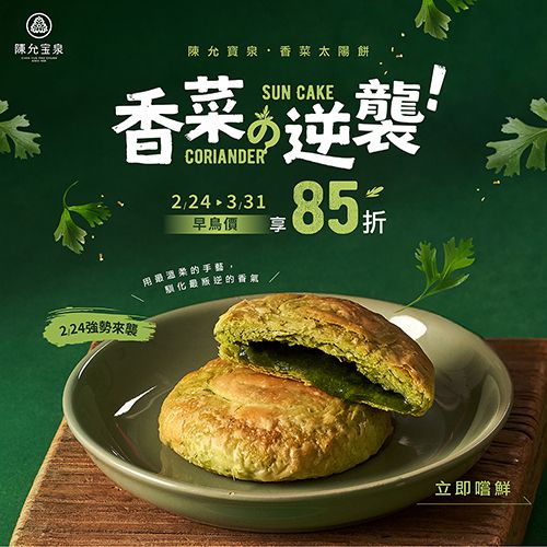 香菜太陽餅【6入裝】Coriander Sun Cake ｜淡雅草本香氣，風味清爽不膩【奶素】