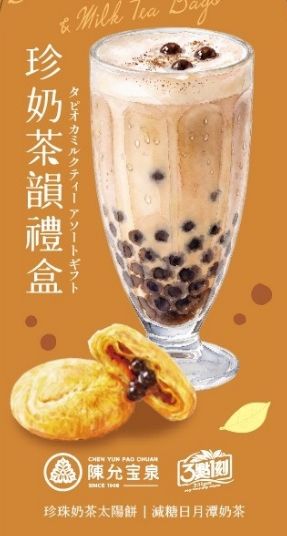 【珍奶茶韻禮盒】陳允寶泉×三點一刻