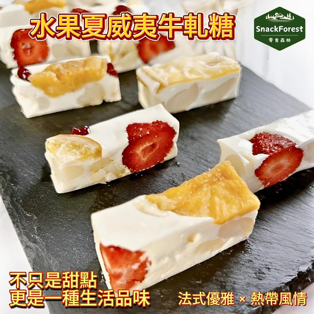 🌟免運費🌟法式果乾夏威夷豆牛軋糖 熱銷爆款 現貨免等待