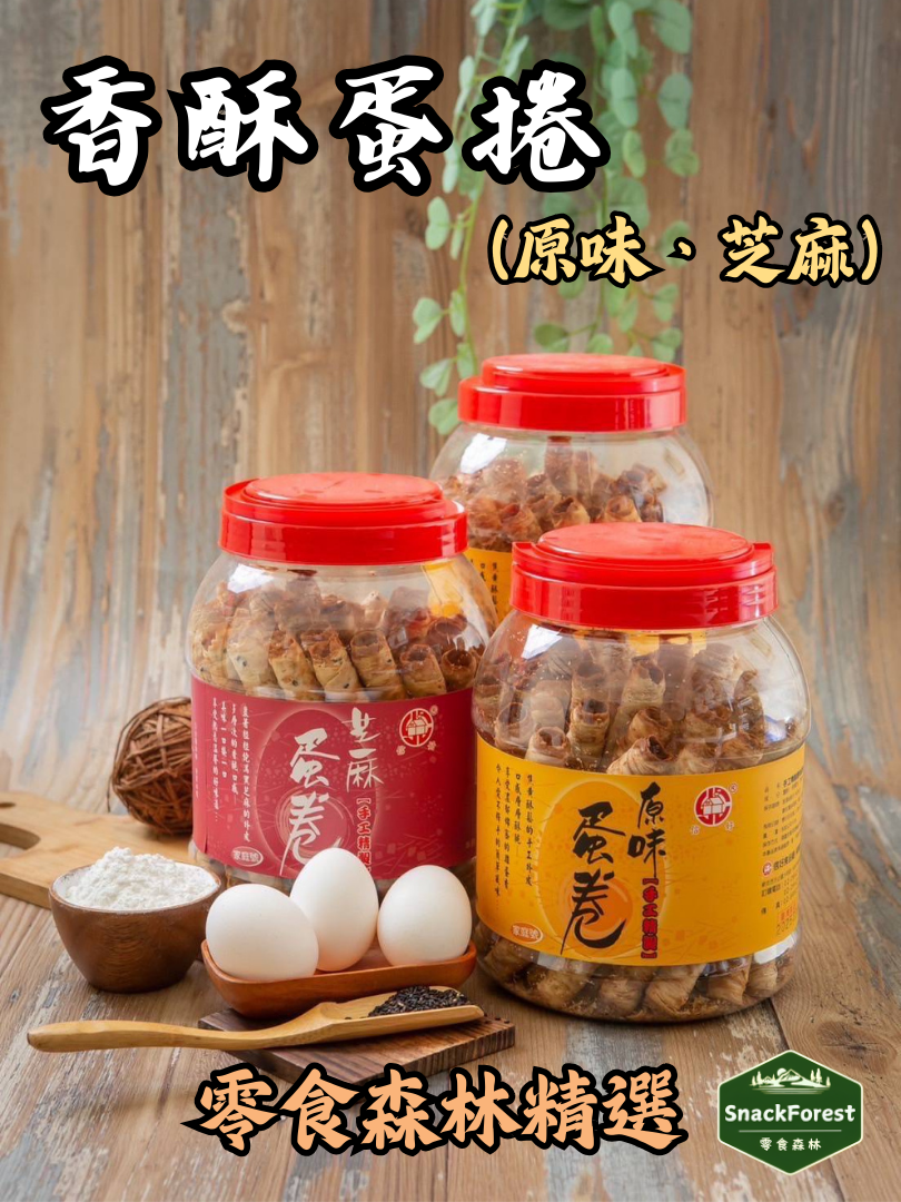 北部老店👉信好蛋捲 #超酥脆超好吃哦😘【原味蛋捲 ＆ 芝麻蛋捲】