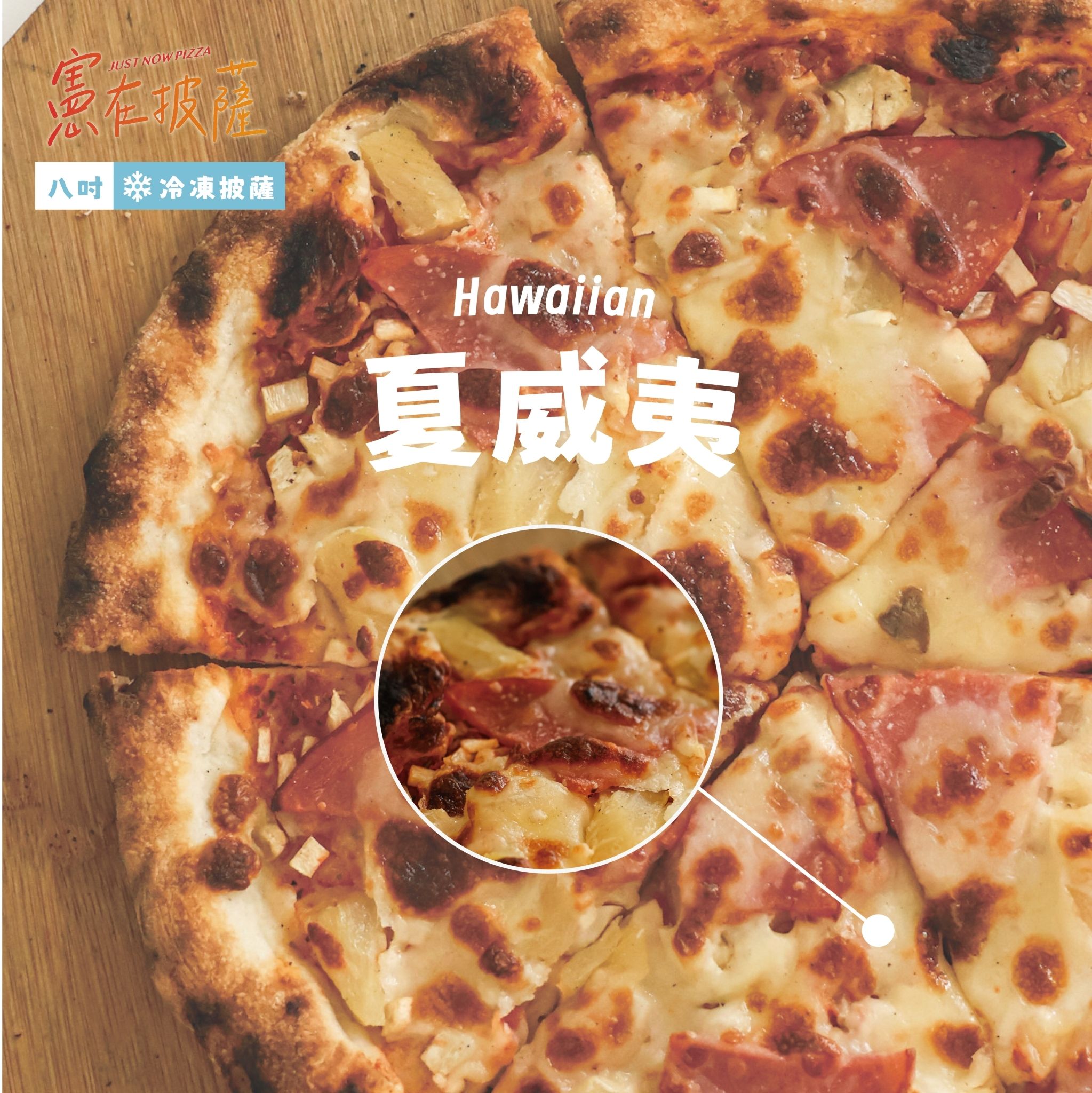 夏威夷披薩（葷食）