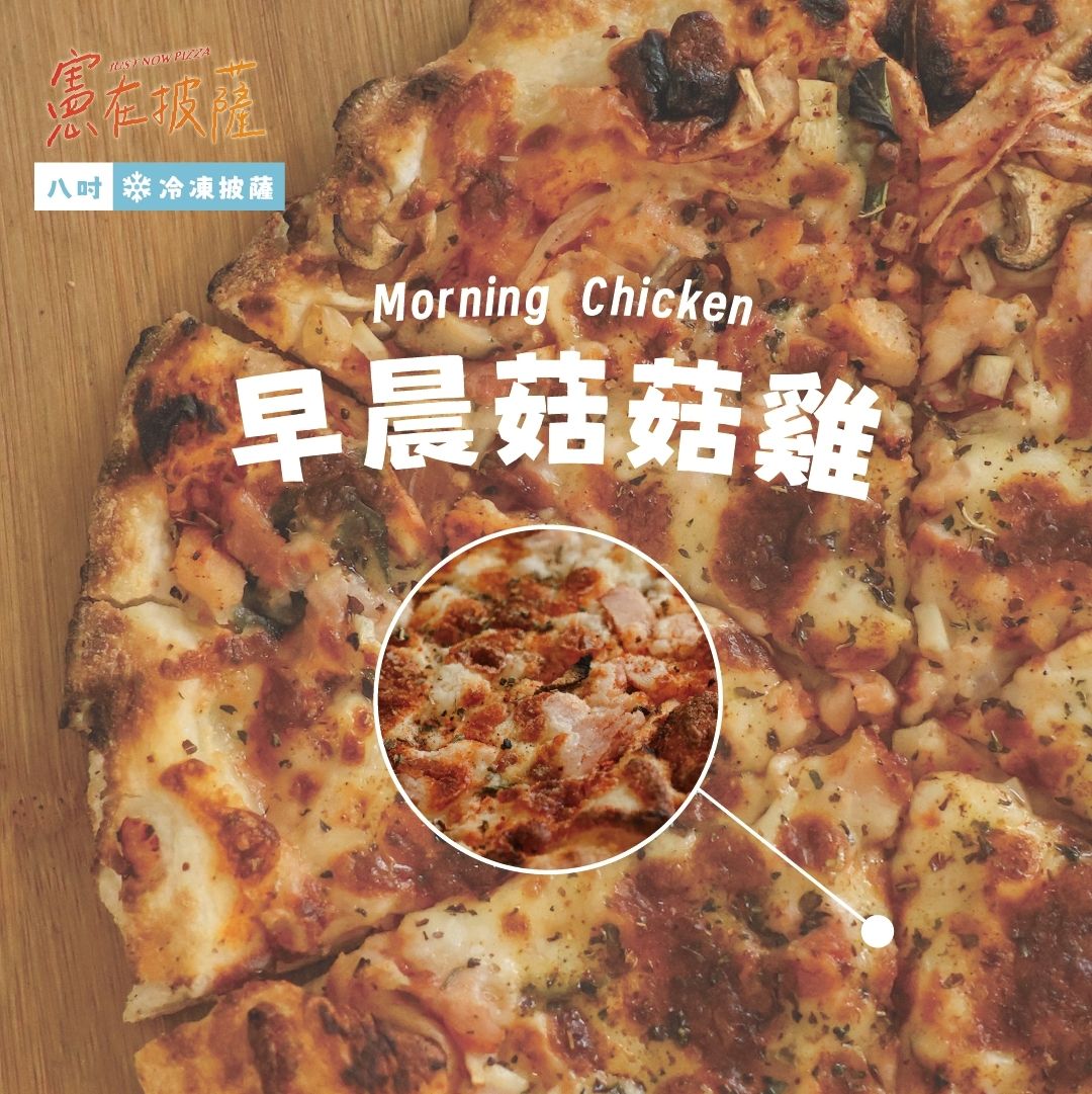 早晨菇菇雞披薩（葷食）