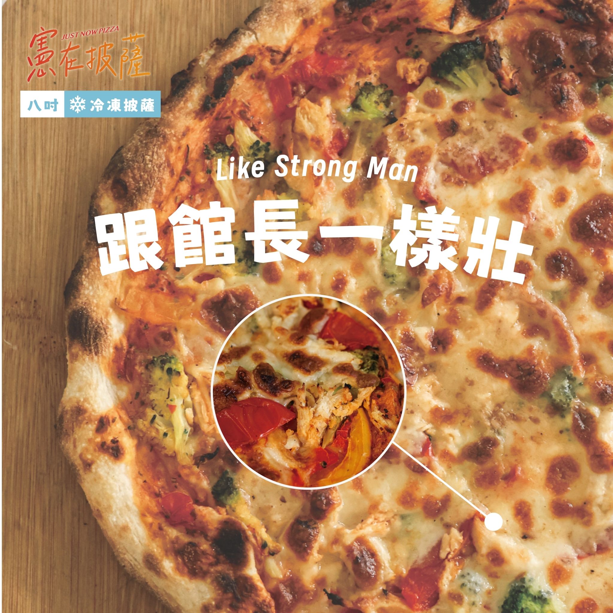 跟館長一樣壯披薩（葷食）