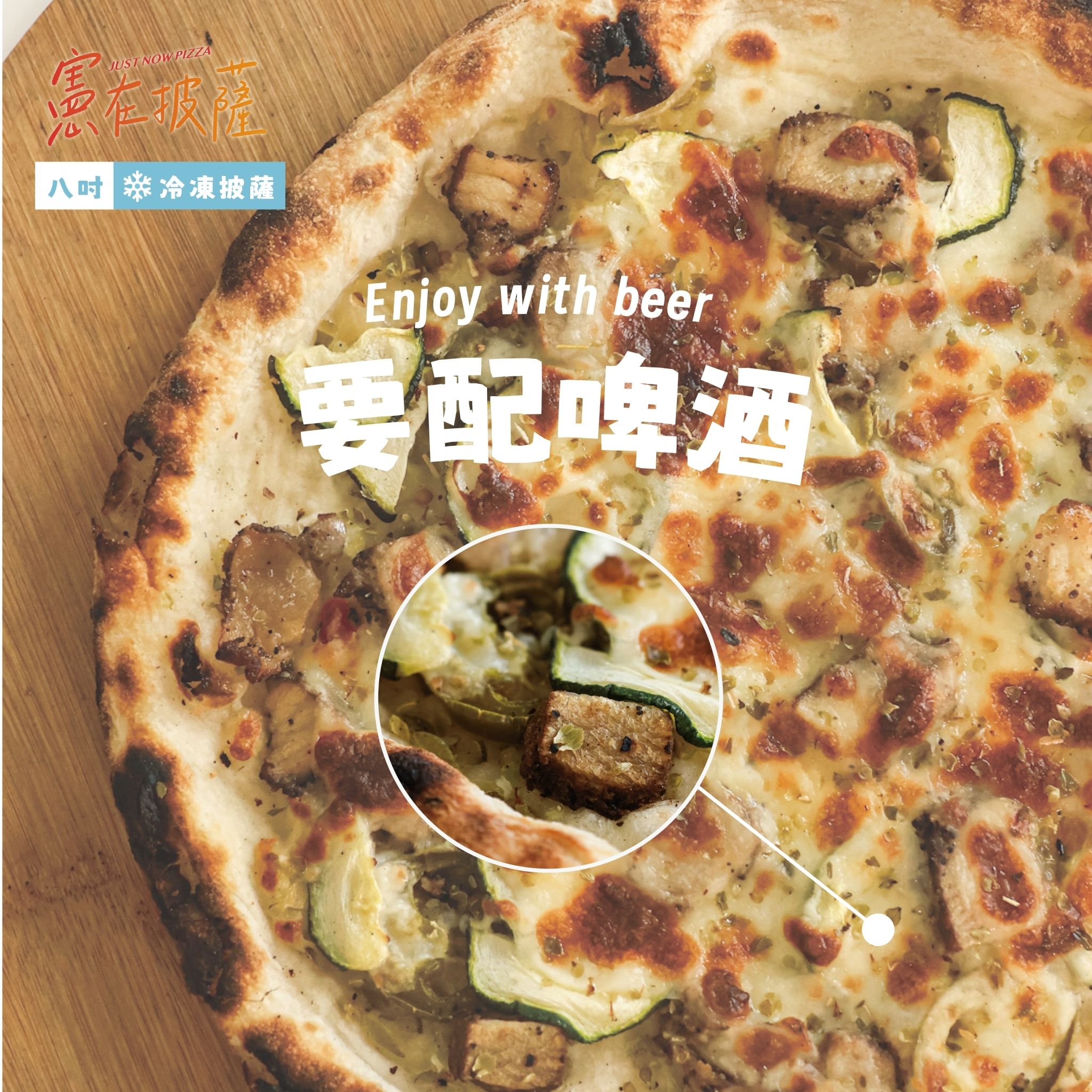 要配啤酒披薩（葷食）