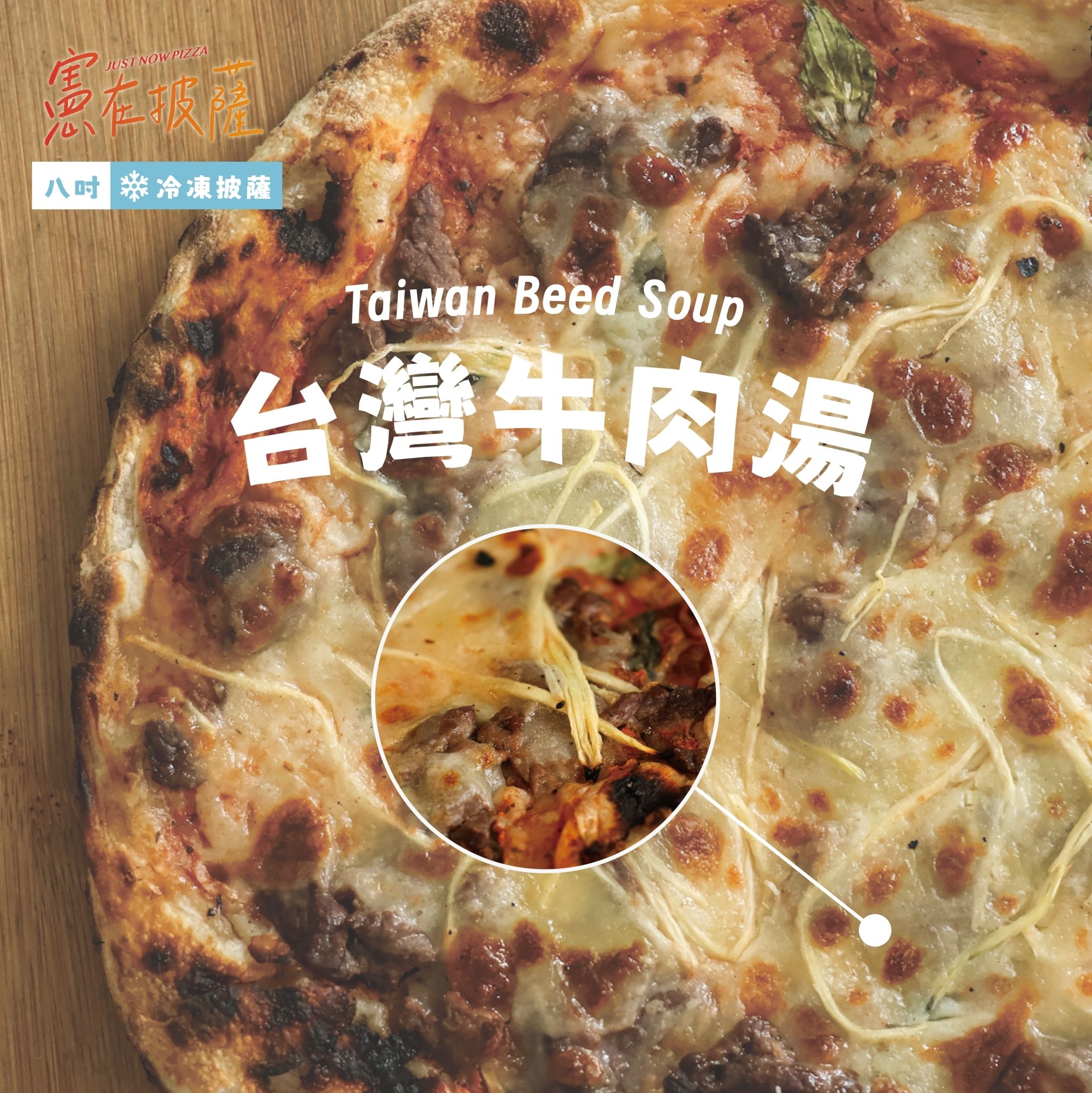 台灣牛肉湯披薩（葷食）