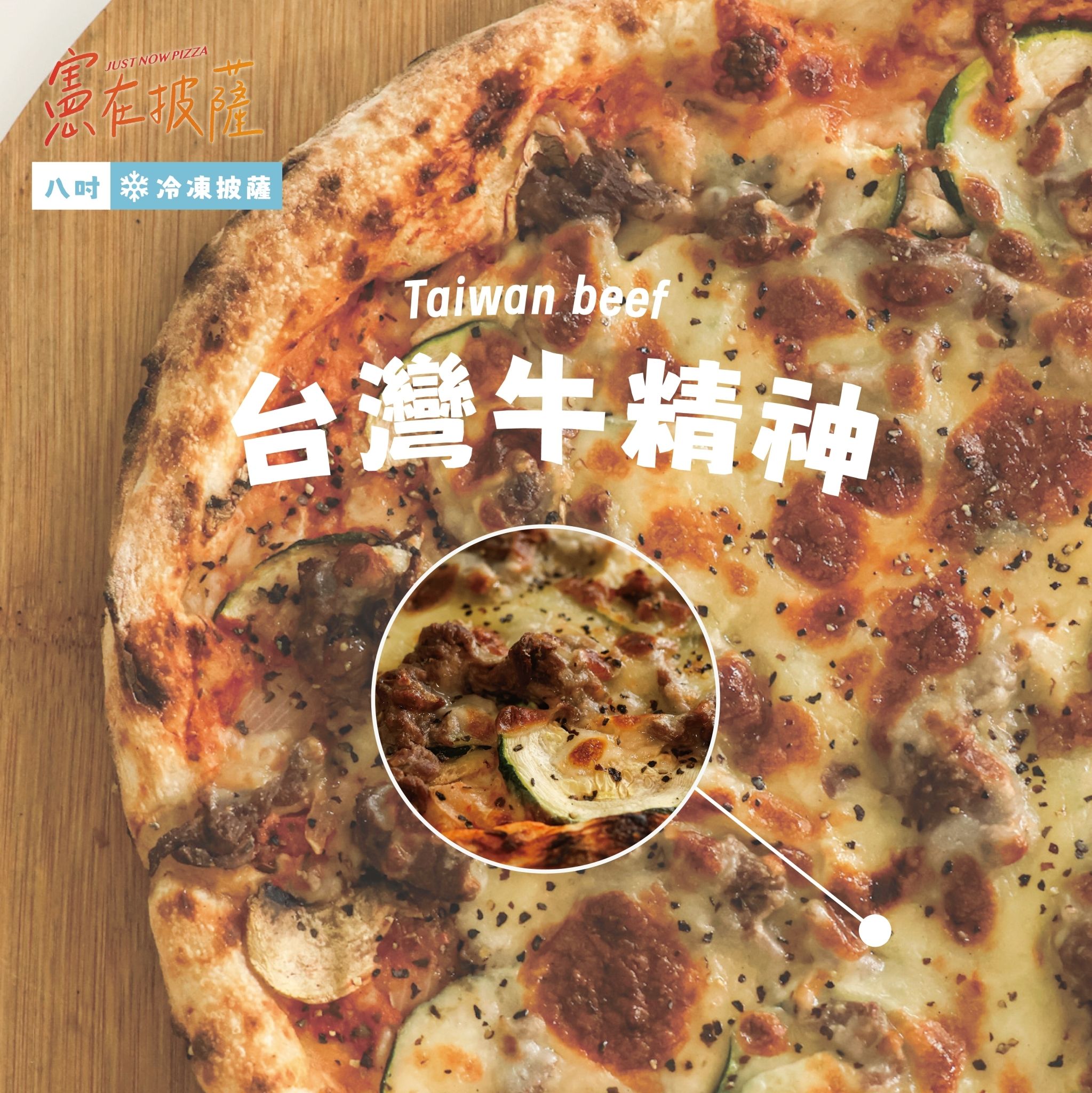 台灣牛精神披薩（葷食）