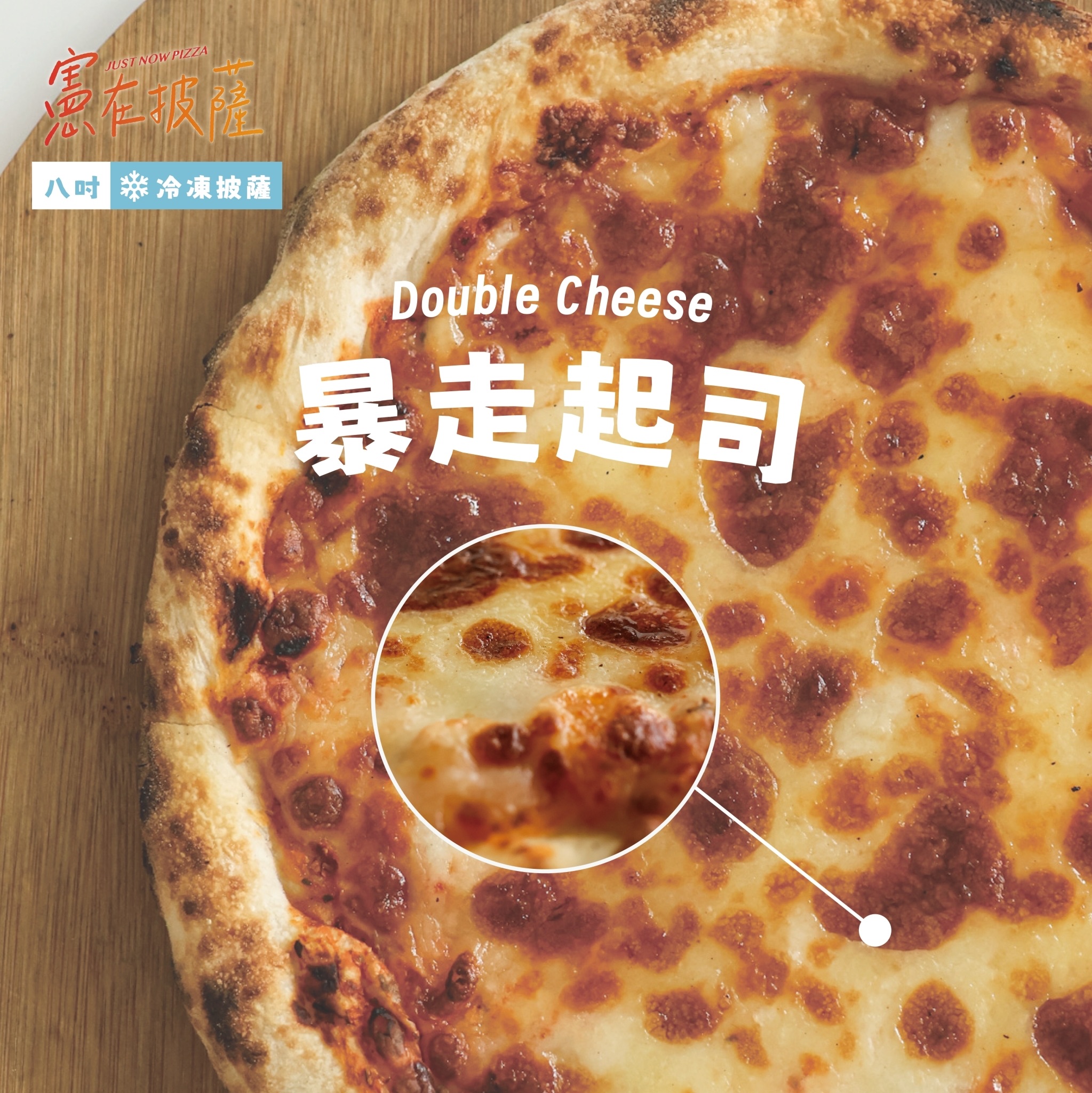 暴走起司披薩（素食）
