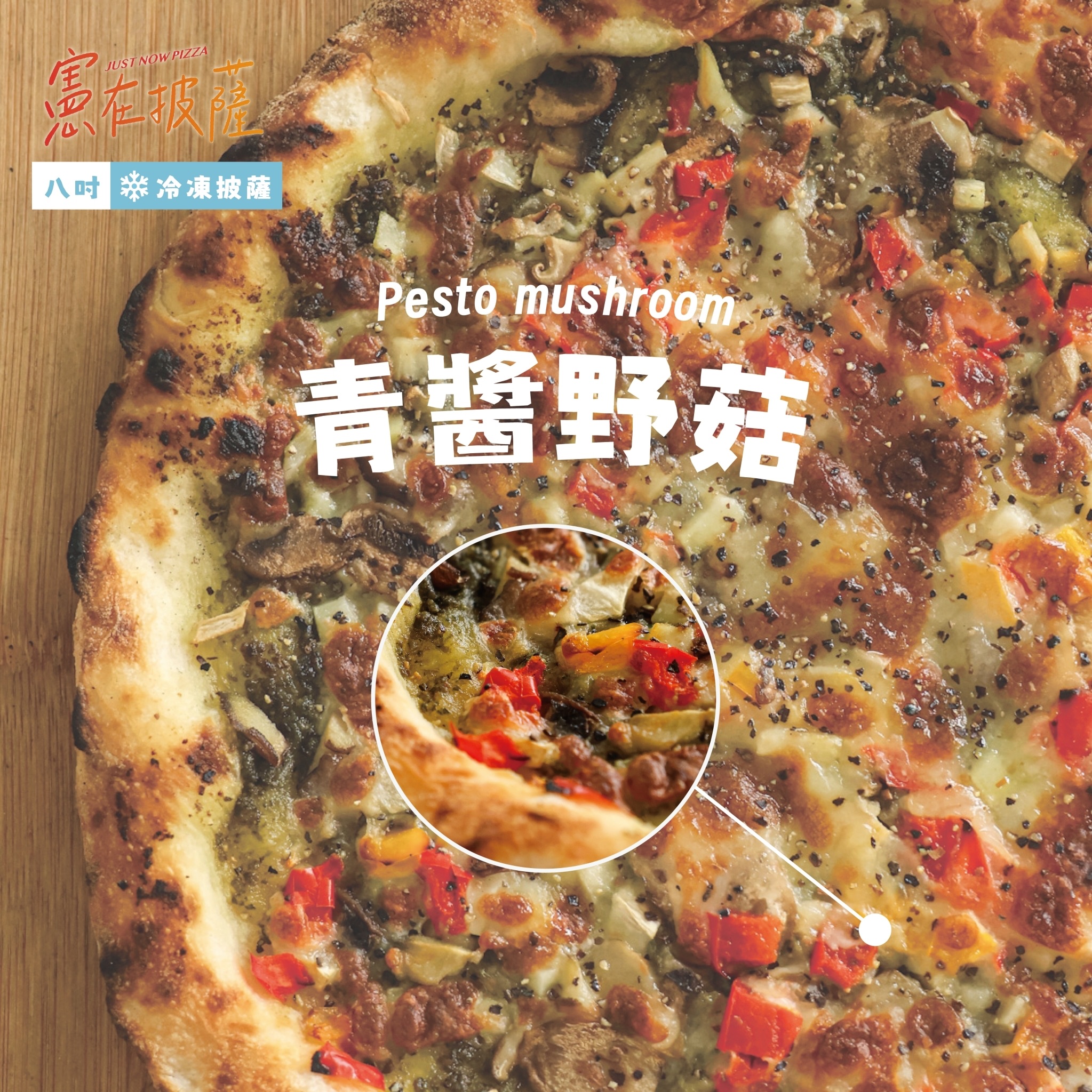 青醬野菇披薩（五辛素）