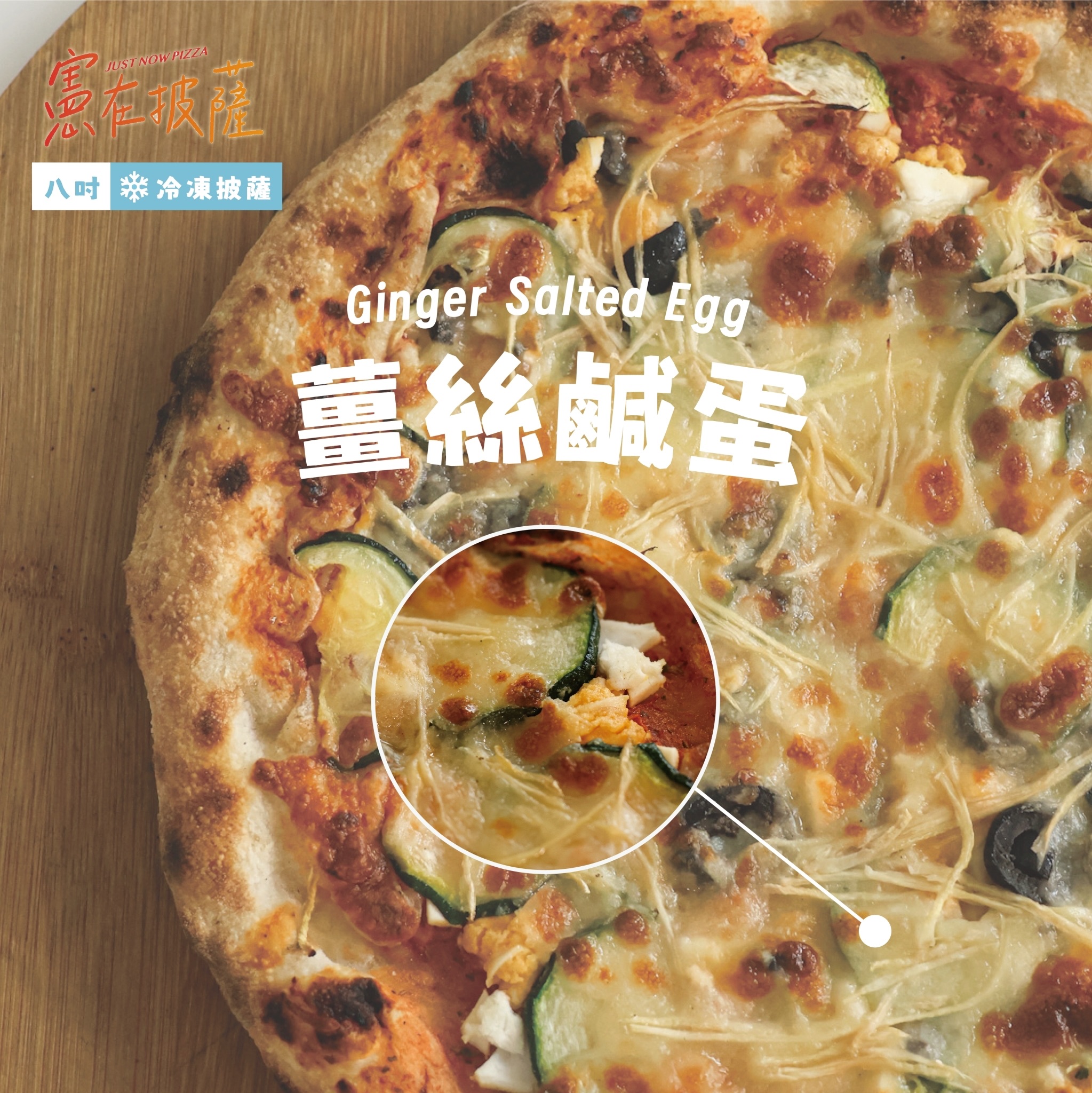 薑絲鹹蛋披薩（素食）
