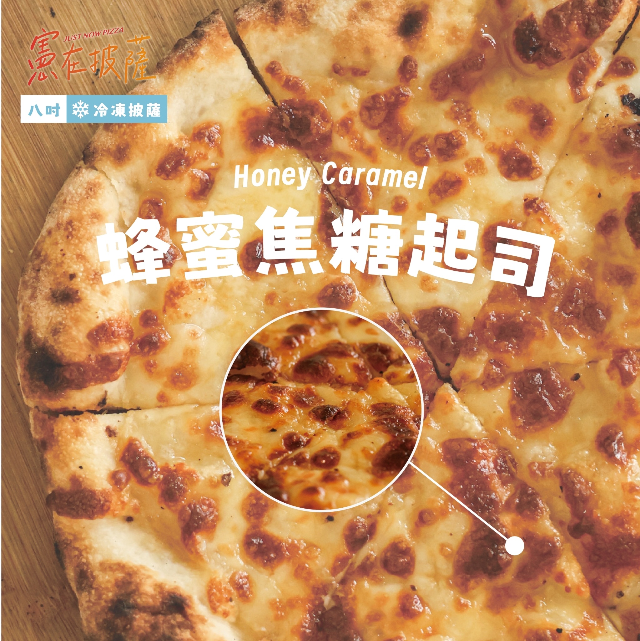 蜂蜜焦糖起司披薩（甜）