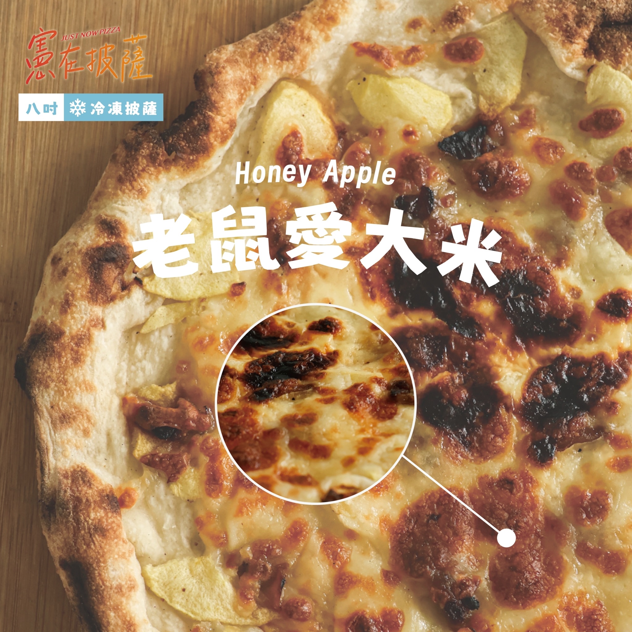 老鼠愛大米披薩（甜）