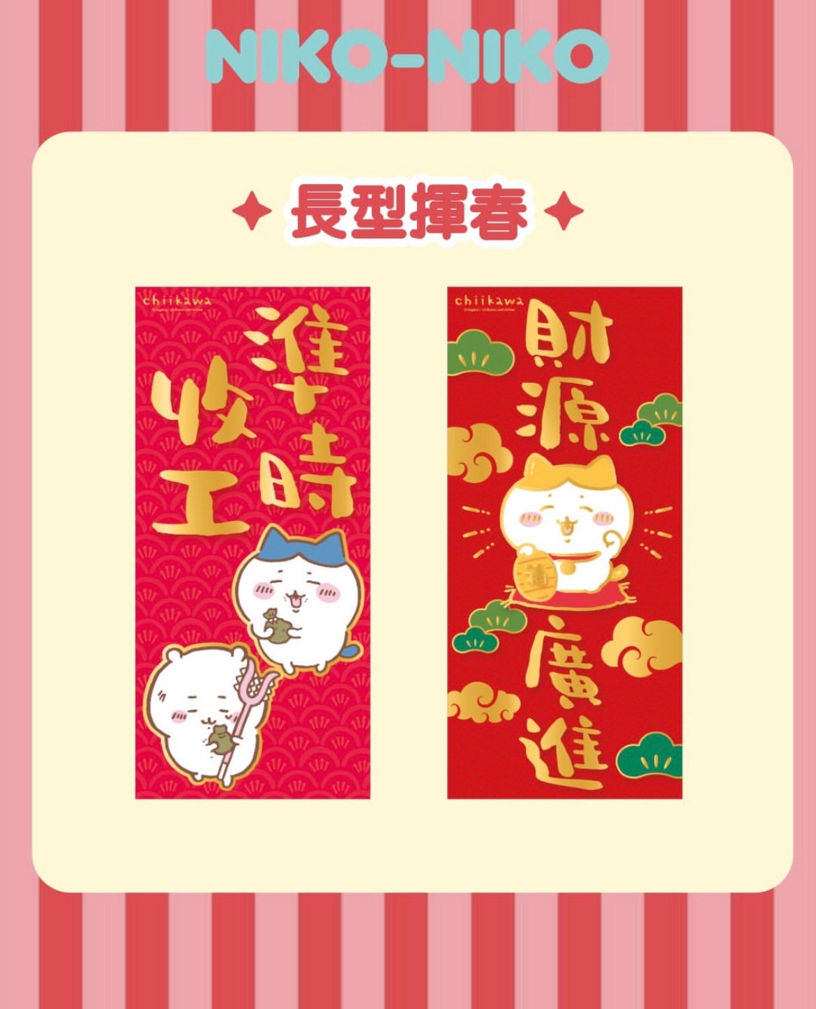 CHIIKAWA 香港 春聯 新年祝いデザイン ちいかわ