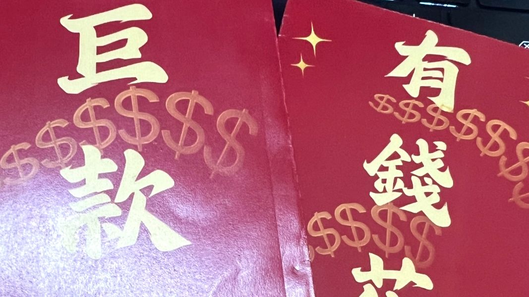 財富能量開運紅包套組 純手工製作  耐心等待喔～好運蓮連
