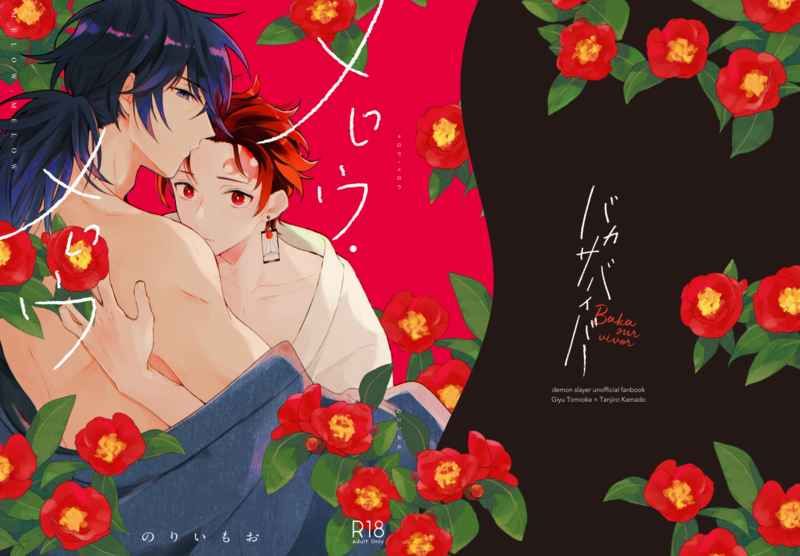 日版鬼滅之刃同人誌-義炭/バカサバイバー【メロウ・メロウ】