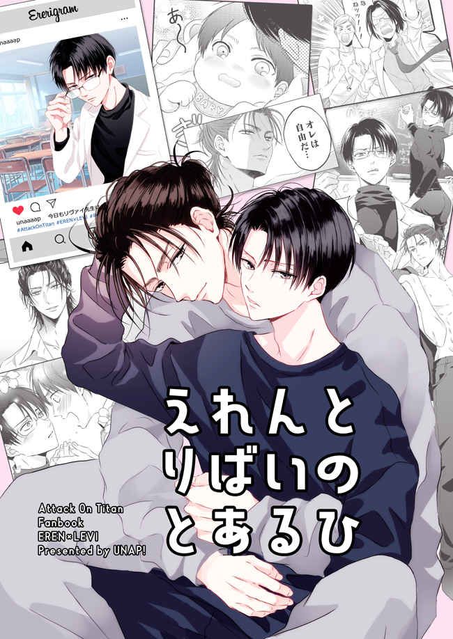 日版進擊的巨人同人誌-艾連里維（艾利）/UNAP！【えれんとりばいのとあるひ】