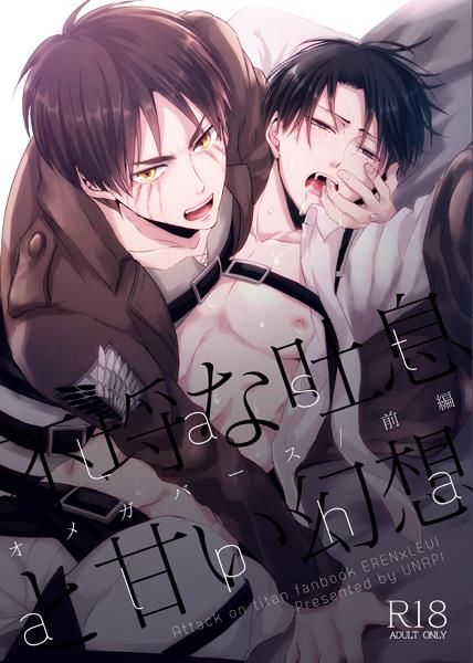 日版進擊的巨人同人誌-艾連里維（艾利）/UNAP!【不埒な吐息と甘い幻想 Last alpha 前編】