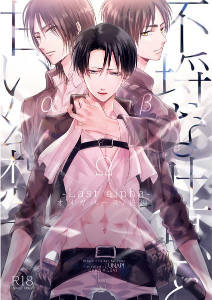 日版進擊的巨人同人誌-艾連里維（艾利）/UNAP!【不埒な吐息と甘い幻想 ‐last alpha‐後編】