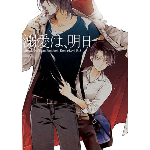 日版進擊的巨人同人誌-艾連里維（艾利）/一掃g【溺愛は、明日】