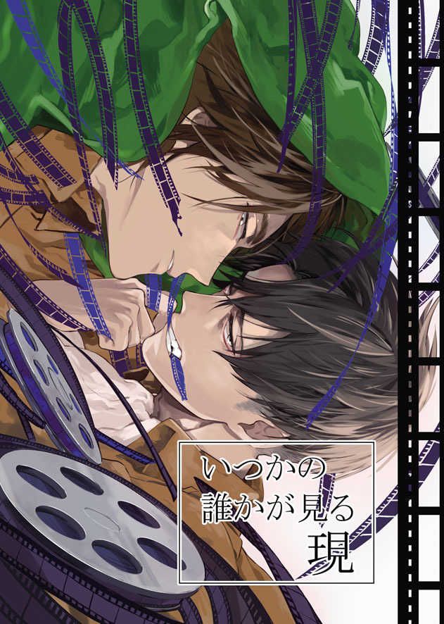 日版進擊的巨人同人誌-里維艾連（利艾）/ぼだっと【いつかの誰かが見る現】