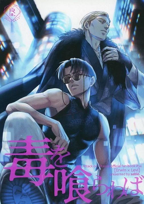 日版進擊的巨人同人誌-艾爾文里維（團兵）/sable【毒を喰らわば】
