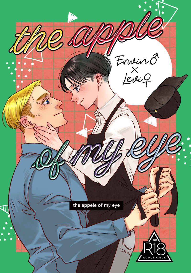 日版進擊的巨人同人誌-艾爾文里維（團兵）/Farmette【the apple of my eye】